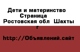  Дети и материнство - Страница 10 . Ростовская обл.,Шахты г.